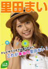 持ち前の明るさと抜群の運動神経でいつも前向きな里田まいさん。「クイズヘキサゴン」で大ブレイク後も、数々のバラエティ番組でその存在感を魅せる。そんなまいさんの意外な素顔をお届けします！