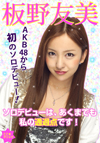 「不安はありますけどやりたかったことだからとことん頑張るしかないです」。SPEEDや安室奈美恵に憧れていた少女がついにソロデビュー。AKB48のエースメンバー・板野友美の掲げる野望を解明！