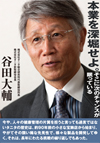近年「丸の内タニタ食堂」が話題になった株式会社タニタ。1923年に谷田賀良倶商店からその歴史は始まった。そのすべてを先代から引き継いだ2代目谷田大輔氏が入社から社長、会長を経て、現在のタニタに育てた経緯をじっくり話していただきました。