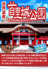 かつて、首里城は琉球王国を支えた国王の居城として、王国の歴史とともに焼失と再建を何度も繰り返し、1929年に国宝に指定された貴重な城（ぐすく）である。その数奇な運命をたどった、首里城の名所とパワースポットをご紹介します。
