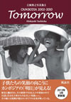 過去の歴史に翻弄され、現在でもその狭間で生きる人々や貧困の中でたくましく生きる子供達の眩しい笑顔。立岡秀之が自らの眼で見たカンボジアの現状を写真に収めた写真展が2013年5月3日～8日まで宮城県仙台にて開催される。