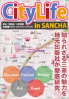 東京都世田谷区を代表する街『三軒茶屋』この街は古き良き時代の日本とコンテンポラリーな日本が絶妙にマッチングしている。三軒茶屋には他の街にはない独特の魅力と隠れた名店がたくさん存在していた。「City Life in SANCHA」ではそんな名店を紹介します。