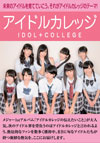 メジャー1stアルバム『アイドルカレッジの伝えたいこと』が大人気。次のアイドル界を背負うのはアイドルカレッジと言われるよう、熱狂的なファンを数多く獲得中。まさに旬なアイドルたちが持つ新鮮な熱気を、ここにお届けします。