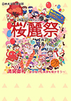2015年10月31日から11月2日まで開催される日大文理学部（東京都世田谷区）の恒例フェスティバル、桜麗祭（おうれいさい）を紹介しています。音楽ライブやトークショーも充実して、模擬店も多数あって楽しそう。最寄駅は桜上水駅、下高井戸駅などから徒歩10分。秋の空の下、散歩がてらにいかが？