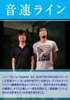 ニューアルバム「Grateful A.C.」を2012年10月にリリースした音速ライン。今、注目を浴びている彼らに、デジタルブックジャパン編集部が独占インタビュー！研ぎすまされた楽曲とは裏腹に、きさくで楽しい一面を垣間みた。