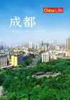 中国の都市「成都」そこに住み暮らす人々がリアルな町の息吹を伝えます。毎回ひとつの中国の町にテーマをしぼってお伝えする、チャイナライフ。現地だからこそわかる知られざる中国の「今」をぜひご覧下さい。