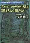 20数年前、中学校の教員になった時から、美術が人に何をもたらすのかを考え続けてきた筆者が、実体験から感じ、そして実践してきた子どもの「チカラ」を引き出す美術の「チカラ」をここに紹介します。親御さんや先生などの大人たちに是非読んで欲しい一冊です。