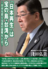 「宝の島」と称されることも多い、台湾。観光地として人気が高く、日本人にとっても身近な国だが、実は本当の台湾について正しく知る日本人は少ない。株式会社アセアネクス取締役の淺田弘美は、昭和40年後期（1974年）から台湾の魅力や可能性に着目、日本と台湾、そしてアジアとの懸け橋として活躍してきた。