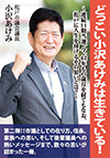 小沢あけみ どっこい小沢あけみは生きている！～連続11期当選、今、４２年もの歳月を経てもなお、松戸に人生を捧げるその思いとは？～ 市議 松戸市議会議員 連続11期