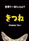 2013年、世界で一番かわいい動物に選ばれたフェネック。（CNN調べ）人にはあまり馴れないとされているフェネックが人を信頼し、甘える愛らしい表情に目を奪われます。愛情を持って接すれば必ず心を開いてくれる。そんな著者の想いが詰まった写真集です。
