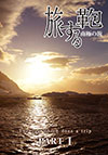 中国で芸術の勉強をした青年は、旅行鞄の専門メーカーを起こし、自らデザインしたスーツケースを生産し、越谷市を拠点に世界中を相手に取引を展開している。本人は気さくでいたって穏やかなれど、根っからの冒険家でもある。世界中を旅して、とうとう南極まで行ってしまった。美しい写真と鞄に秘められた思いは必見。2部構成なので見応えもあり。