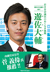 横浜市南区に、2011年に就任した一人の若き市会議員がいる。遊佐大輔、33歳だ。
名門・横浜高校の野球部出身、桜美林大学に進学するも家業閉鎖により学業を断念。
民間のゴミ工場へ就職し社会人としてのイロハを学ぶ。そんな中、菅 義偉・衆議院議員との出会い、秘書を経て市議に。市議として世代をつなぐ架け橋として活躍する遊佐市議の魅力に迫った。政治家を志すに至ったきっかけや数々のエピソードは必読の価値あり