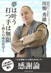これが億万長者の脳みその中身だ！数々の上場企業の社長が認めた男、川畑秀雄の自伝的告白と絡めた入魂の「感謝論」。ーなぜ感謝で人は変わるのか？　彼の抱く壮大な使命感の源とは？