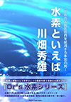 水素と感謝の心で世界の人々の健康を救う奇跡の水素サプリ『Dr's水素シリーズ』。水素サプリ開発の第一人者 川畑秀雄が本気で綴る、実際にあった驚愕の記録を中心として虚構を加えずに構成した衝撃作。これはもはや奇跡ではない。