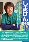千葉県松戸市を拠点に2014年にオープンしたしまけん整骨院。営むのはまだキャリアを踏み始めたばかりの若き院長だ。しかし彼の人懐っこい性格は多くの患者さんに慕われ、きさくな人柄は老若男女に好かれているが、そこには大きなサポート体制が敷かれていたのだった。