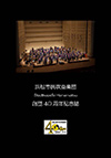 浜松市民吹奏楽団は、2015年7月に創団40周年を迎えました。
周年事業の取り組みの一つとして、本団の歴史をまとめた記念誌が発行されました。多くの関係者の皆様にご協力いただき、当時の思い出や活動のを歩みとして紹介しています。ぜひ、ご覧ください。