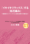 「人生に生じた解くことのできない問題を、命を温めることで溶かして消す」技法、『ライフアーツ』を実践する著者、小川博章。長年の研究が、私たちが『イキイキ』と生きるための技法として昇華した。今を生きるすべての人へ贈る入魂の四部作、第一巻。