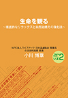 『イキイキ』の土台となる安心はどこから生まれるのか。その答えは生物を観察する中でこそ見出すことができる。四部作の第二巻では、生物を徹底的に観察する中で、永遠不滅の生命の本質を解き明かす。