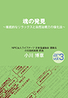 『イキイキ』とした人生を歩むために、私たちは何を心の拠り所とすべきなのか。四部作第三巻では、古来より語り継がれてきた智慧と、『カゴメの歌』に隠された秘密を解き明かすことによって、その核心へと迫る。