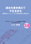 今を生きる私たちに問題を引き起こすのは何か。私たちの心に巣食う鬼を退治する技法は、『逆さ読み桃太郎』によって身につけることができる。著者が人生を通して見出してきた、「今を生きる」ための秘訣を余すこと無く伝える、四部作の最終巻。