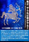 常識と思われている事は全て非常識の中にあった。飽くなき挑戦は、何の為に、誰の為に行うのか。治療業界にビッグバンを起こし、革命的使命感で信念を貫くその姿勢を誰が否定できるだろうか。今日も真の治療が彼によって行われる。