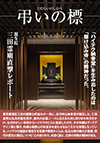 都営三田駅から徒歩6分。港区三田の閑静な町並みの一角に近代的な納骨堂、三田高野山弘法寺龍生院がある。その外観はグッドデザイン賞に輝き、内部は高野山の杉並木を思わせるおごそかな空間となっている。時代の変化に順応するハイテク納骨堂を取材した。
