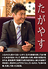 本書は「世の中捨てたものじゃないな」「夢って叶えられるものなんだ」「多くの会社の中で、こんな考え方をする会社もあるんだな」と、誰もが知りえる常識の中で、生き抜く為に必要な思考やキヅキを改めて教えてくれる一冊だ。