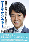 「いくつになっても健康な歯でしっかり噛みしめたい！」
2003年にポルトガルの名医、パウロ・マロ博士のチームによって開発されたオール・オン・フォー。
この最新インプラント治療法の効用を、豊富な治療実績で定評のあるたかしま歯科院長の高島俊介氏が詳しく解説する。
特に総入れ歯で悩む方々には“必見の書”だ。