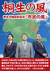 2000年、日本は地方分権の時代になった。群馬県桐生市の議員集団「市民の風」は、市民が議会に関わる「直接参加型議会」をめざす。日本を真の民主主義社会にするため奮闘する「桐生の風」に、ぜひとも注目を！