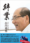 青い象の不動産会社はなぜ、驚異の高稼働率を実現できるのか!?
独自の経営戦略と先進的な試みの数々によって相模原・町田エリアで圧倒的な実績を築くオリバーグループ。本書は、小川秀男代表自らが、同社事業の核心を語る。