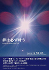 スポーツ指導・インストラクターの育成・海山の安全対策に 50 年。現在は、国際交流にも力を入れ、スリランカ元大統領とも交流を深めるまでに。決して諦めなければ「夢は必ず叶う」ことを自らの体験で伝える一冊。