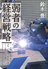 ─社員との軋轢、取引先の謀略……。倒産寸前の町工場が、
ヒット連発の注目企業に生まれ変われたのはなぜなのか！？
 驚異の潤滑油「ベルハンマー」が話題の異色メーカー再生の物語。必見！