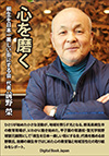 ひとりが始めた小さな活動が、地域を照らす光となる。群馬県桐生市の教育現場が、にわかに動き始めた。甲子園の常連校・聖光学院野球部元顧問にして「桐生を日本一美しい街にする会」代表を務める前野榮氏。故郷の桐生市ではじめた心の教育論と地域活性化の取り組みをレポート。