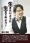 三度も大病院を立ち上げ、経営者としてあらゆる困難を経験しがながらもそれらを乗り越え、現在、医療機関の経営も含めて四つの事業を行っている藤中秀樹氏が語る、「生きたいように生きる」ための自己啓発指南書。