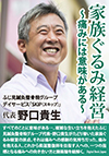 すべてのことに意味がある…。複雑な生い立ちを抱えたふじ見鍼灸整骨院グループ代表・野口貴生がたどり着いた家族ぐるみ経営の原点、それは痛みへの感謝の気持ちだった。痛みを抱える人、これから柔道整復師を目指す人への、一つの指標となる痛みへの向き合い方と施術論を紐解く。