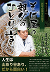 人生山あり谷あり、だから面白い。5歳から牛乳配達で家計を助け、父の死の
 ため、大学進学を諦めて、そば屋になった著者。今はそば屋を百年企業にしよ
 うと闘志を燃やす。毎日の生活に疲れ気味の人や親子関係に行き詰まっている
人に読んで欲しい一冊。