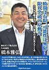 人はカラダを鍛えると、なぜ人生が好転し、多くの幸運が降り注ぐのか！？あきらめない気持ちが無駄なものを削ぎ落とし、夢を現実のものにする。本書は90kgのメタボ体型から、マラソンのサブ3ランナーとして活躍するまでになった｢走る社長・橋本雅弘｣が、夢を見失いかけた人たちに贈る成功論だ。