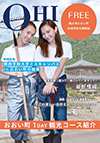 福井県おおい町の地域活性化情報誌が発行されました！企画・編集は福井県おおい町×大熊研究室（関西学院大学人間福祉学部 社会起業学科）企画・デザインは京都造形芸術大学（キャラクターデザイン学科・産学公連携本部）です。