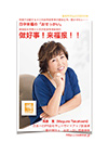 人に恵みをもたらす“おせっかい”
あいてが困っている事を、真心込めて“おせっかい”
あなたにとって私が今すぐできることを“おせっかい”
中国と日本がこの“おせっかい”に溢れれば、きっと世界は平和になる
 あなたもぜひこの冊子について、お友達やご家族、大切な方々とお話ししてみてください。きっとそのことが、中国と日本で暮らす私たちにとって、何にも代え難い「福」となっていることでしょう。