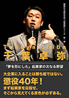 ジュニア出版が2018年からスタートする新企画「無限の可能性を持つ実業家シリーズ」の第一弾として出版することになったのが千葉卓弥氏である。
現在の千葉がどのように形成されていったのか？
そしてそれがどのように現在の千葉に反映されているのか？
千葉の「生き方」「考え方」は、多くの起業家の指標となることは間違いない。