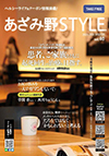 横浜市青葉区にある田園都市線の駅「あざみ野」。
このあざみ野から全国に向けて健康をテーマに情報を発信しているフリーペーパー。それが「あざみ野STYLE」。
その電子版がデジタルブックで配信されることになりました。
これまで紙媒体として読者に配布してきましたが、デジタル版もできたことで、全国の読者にリアルタイムでデジタルフリーペーパーをお届けできるようになりました。健康や美容に対する気になる情報をお届けしてまいります。