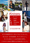 時代の背景と共に「女性の起業家」や「女性の個人事業主」が活躍する時代になってきた。
男性の起業家を上回る勢いで起業しているが、その現状はまだまだ厳しいものがある。
なぜ起業するのか、何をしたいのかを特集した「Kininaru女性起業家特集」是非、ご覧になってください。