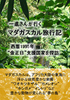 マダガスカル、アフリカ大陸南東に位置する島国が、北朝鮮の金正日より援助を受けていたこと知る人は少ない。
本書は、北朝鮮が最大の支援国家だった1995年、ワオキツネザルなどの珍奇な動植物が住まうマダガスカルを訪れた日本人、難波一進が写真に納めた、当時の貴重な記録の一部を収録している。