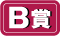 Ｂ賞
