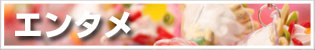 エンタメ